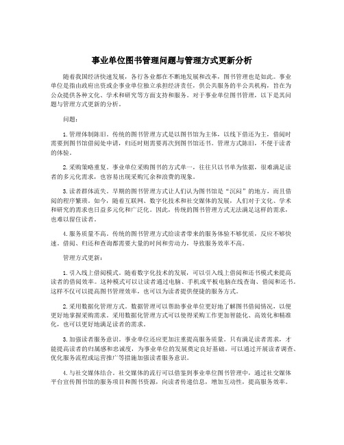 事业单位图书管理问题与管理方式更新分析