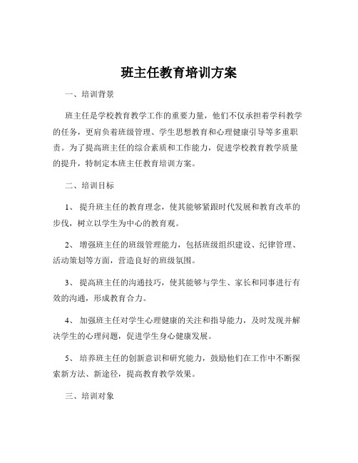 班主任教育培训方案