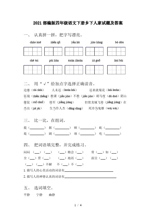 2021部编版四年级语文下册乡下人家试题及答案