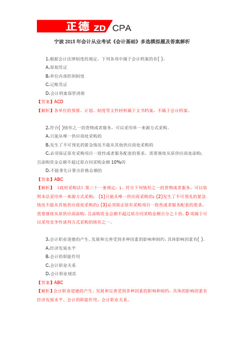 宁波2015年会计从业考试《会计基础》多选模拟题及答案解析