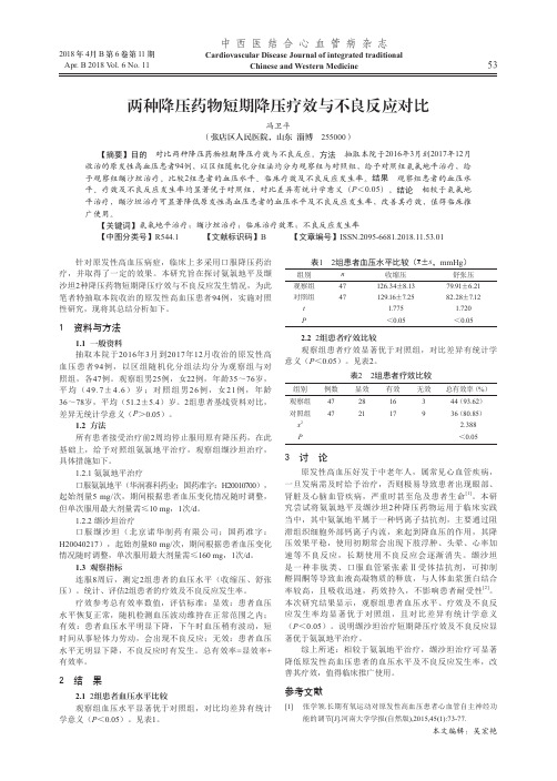 两种降压药物短期降压疗效与不良反应对比