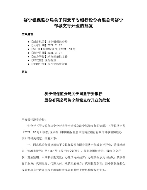 济宁银保监分局关于同意平安银行股份有限公司济宁邹城支行开业的批复