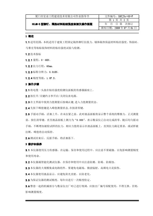 08-HCJM-5型铆钉 隔热材料粘结强度检测仪操作规程