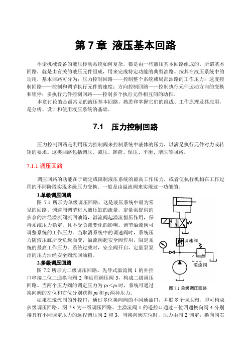 第7章液压基本回路