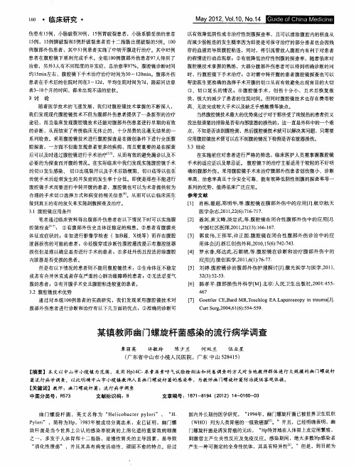 某镇教师幽门螺旋杆菌感染的流行病学调查