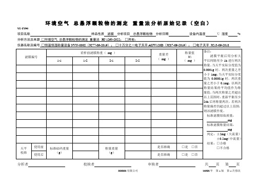 HJ 1263-2022 环境空气 总悬浮颗粒物的测定 重量法分析原始记录