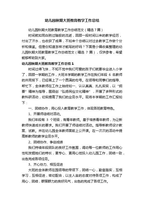 幼儿园秋期大班教育教学工作总结范文（精选7篇）