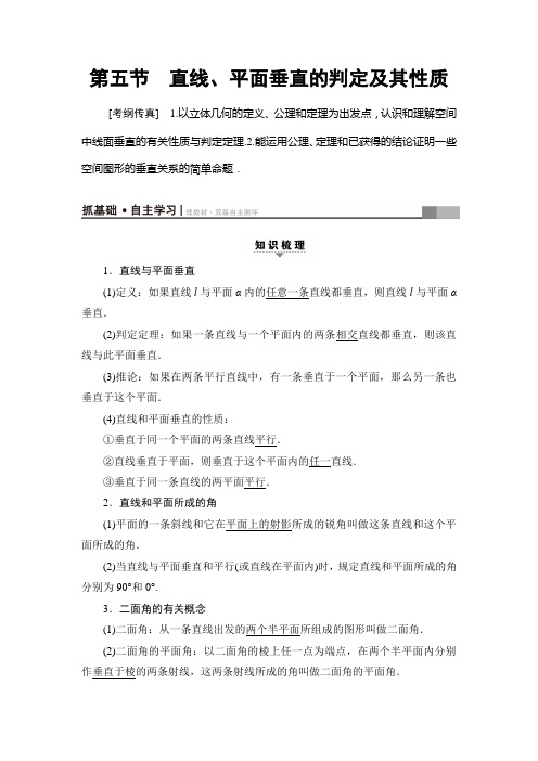 2018版高考数学(人教A版理)一轮复习教师用书 第7章 第5节 直线、平面垂直的判定及其性质 Word版含解析