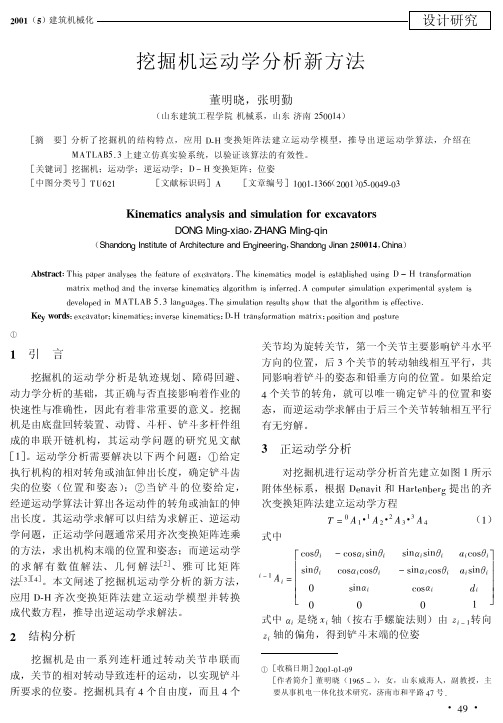 挖掘机运动学分析新方法