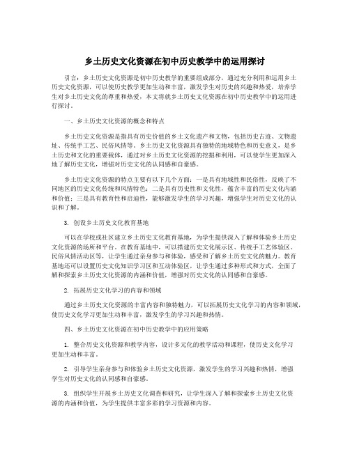 乡土历史文化资源在初中历史教学中的运用探讨