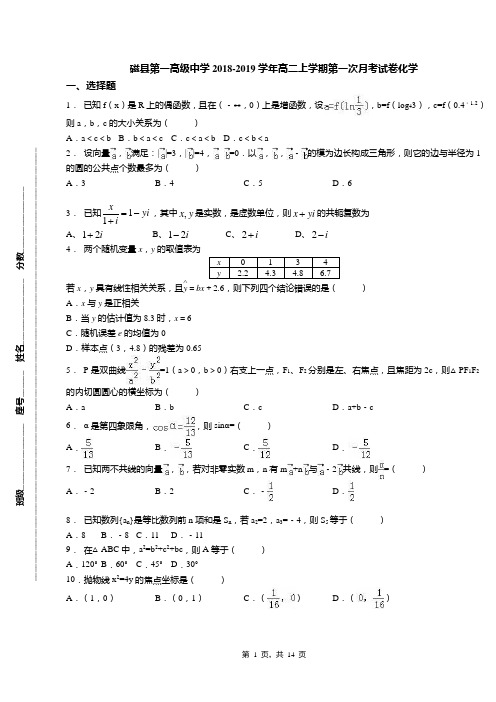 磁县第一高级中学2018-2019学年高二上学期第一次月考试卷化学