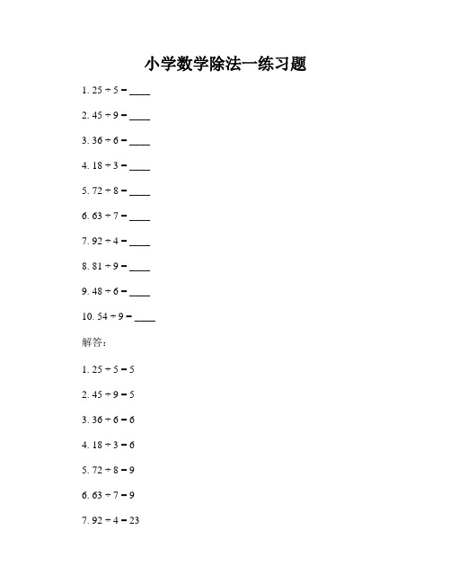 小学数学除法一练习题