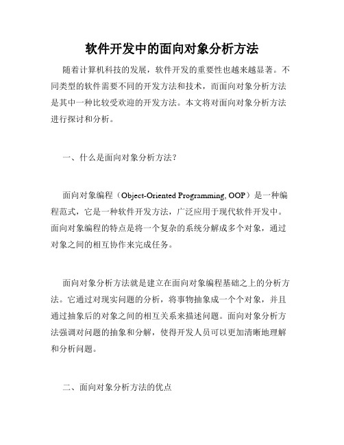 软件开发中的面向对象分析方法