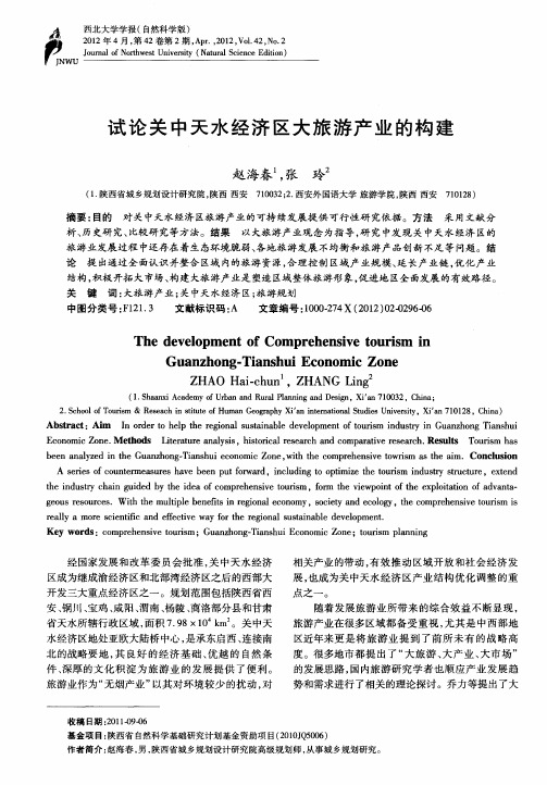 试论关中天水经济区大旅游产业的构建