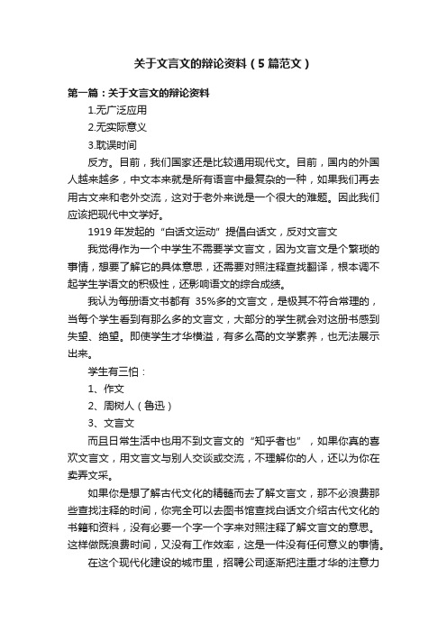 关于文言文的辩论资料（5篇范文）