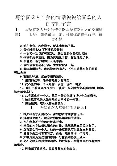 心情短语之写给喜欢人唯美的情话说说给喜欢的人的空间留言