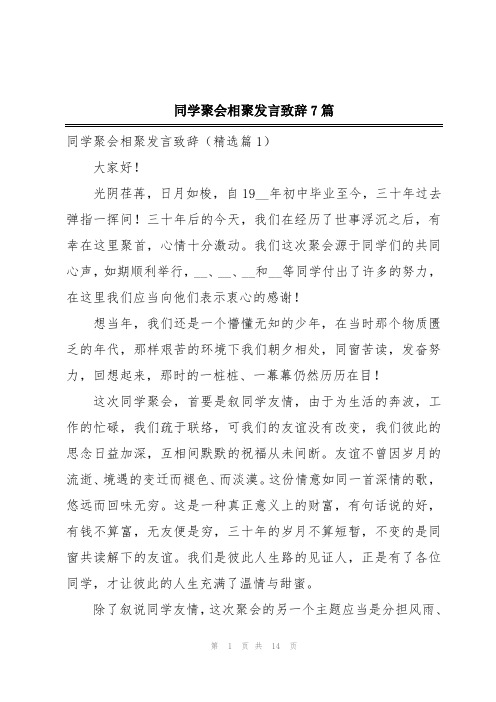 同学聚会相聚发言致辞7篇