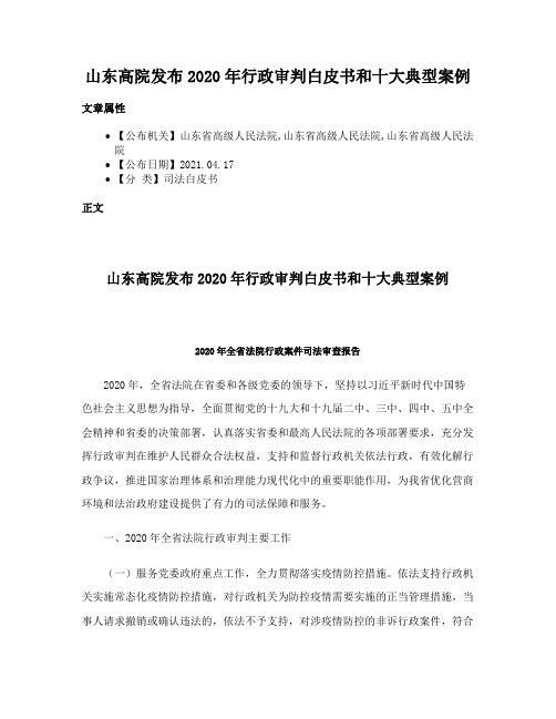 山东高院发布2020年行政审判白皮书和十大典型案例