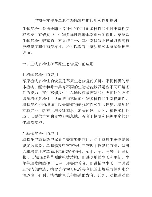 生物多样性在草原生态修复中的应用和作用探讨