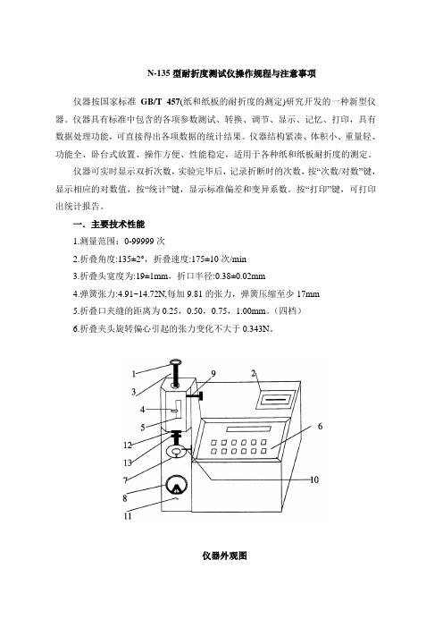 N-135型耐折度测试仪操作规程与注意事项