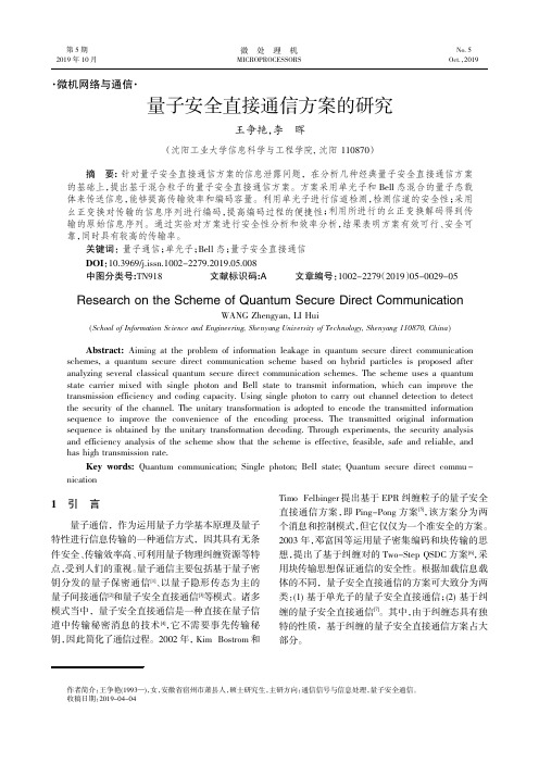 量子安全直接通信方案的研究