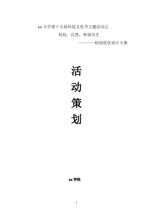 大学新颖活动策划书之：我的校园我做主