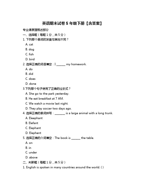 英语期末试卷5年级下册【含答案】