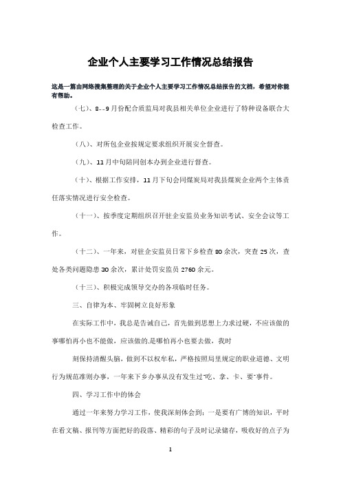 企业个人主要学习工作情况总结报告