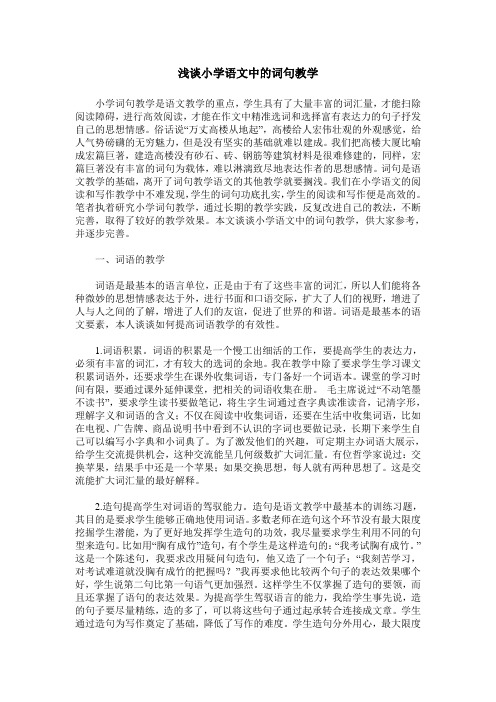 浅谈小学语文中的词句教学