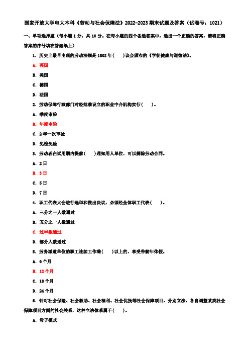 国家开放大学电大本科《劳动与社会保障法》2022-2023期末试题及答案(试卷号：1021)