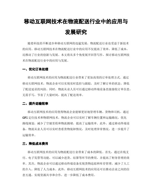 移动互联网技术在物流配送行业中的应用与发展研究