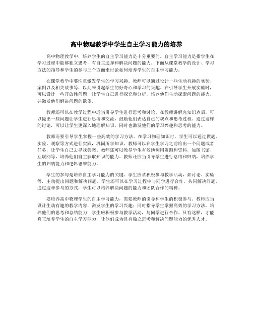 高中物理教学中学生自主学习能力的培养