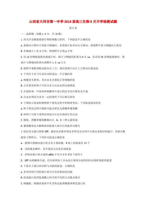 山西省大同市第一中学2019届高三生物8月开学检测试题