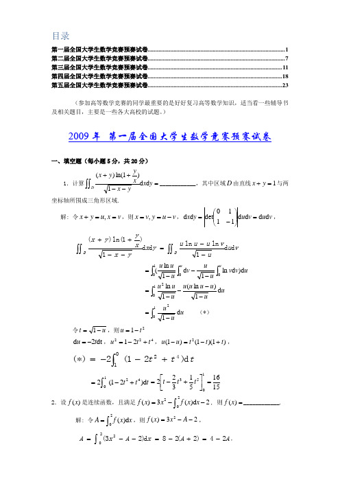 最近五届全国大学生高等数学竞赛真题及答案(非数学类)