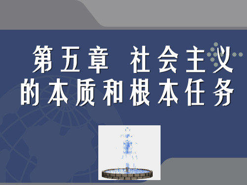 第五章  社会主义的本质和根本任务 毛概课件