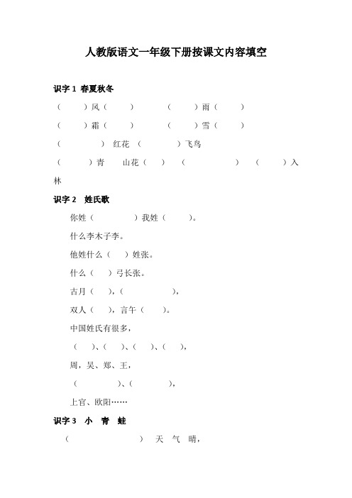新人教版语文一年级下册按课文填空