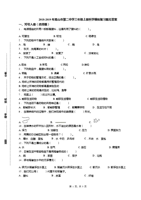 2018-2019年昆山市第二中学三年级上册科学模拟复习题无答案