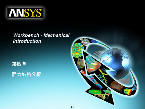 Ansys Workbench 静力分析讲义