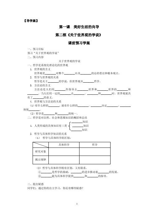 导学案必修4-1.2第二框《关于世界观的学说》