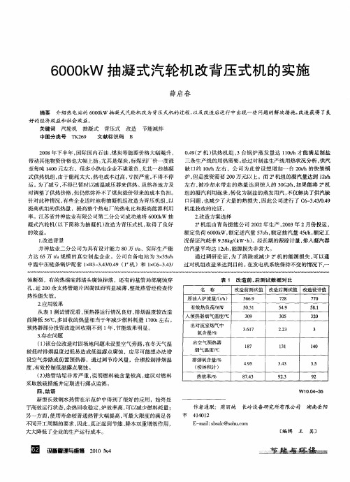 6000kW抽凝式汽轮机改背压式机的实施