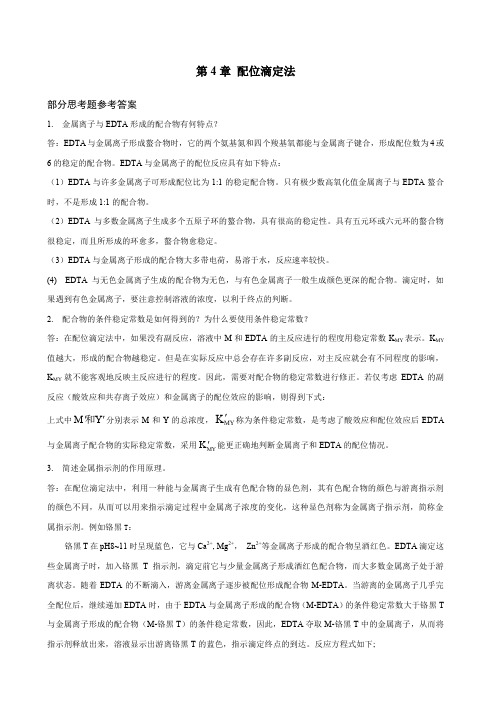 配位滴定习题答案新