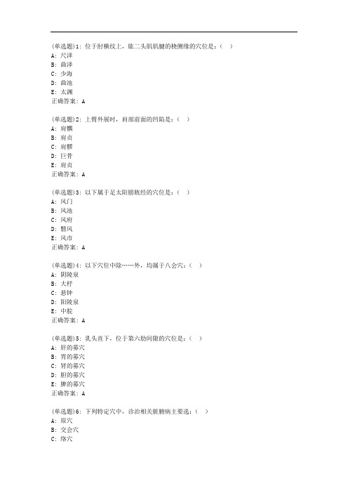 北京中医药大学20秋《腧穴学B》平时作业1答案