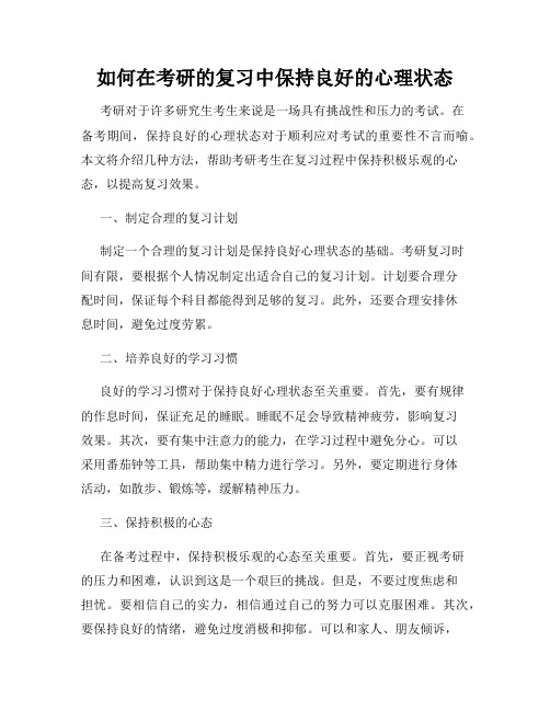 如何在考研的复习中保持良好的心理状态