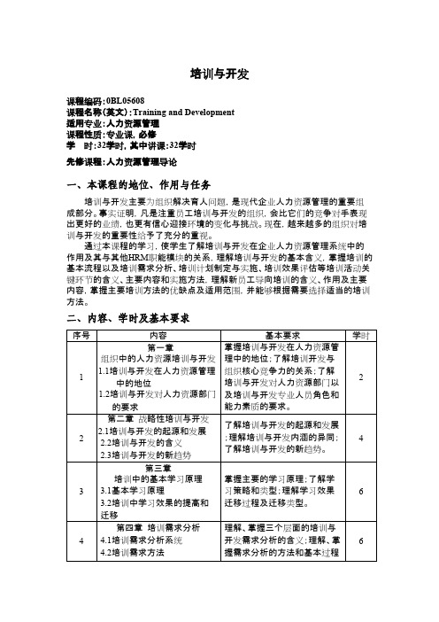 《培训与开发》教学大纲