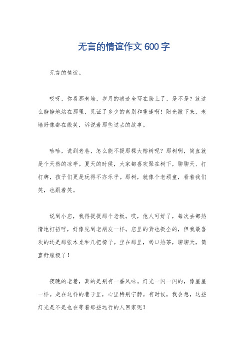 无言的情谊作文600字