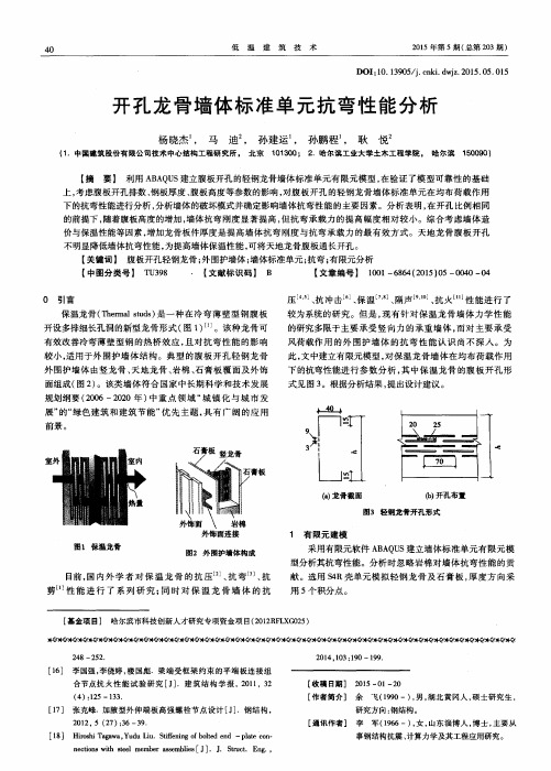 开孔龙骨墙体标准单元抗弯性能分析