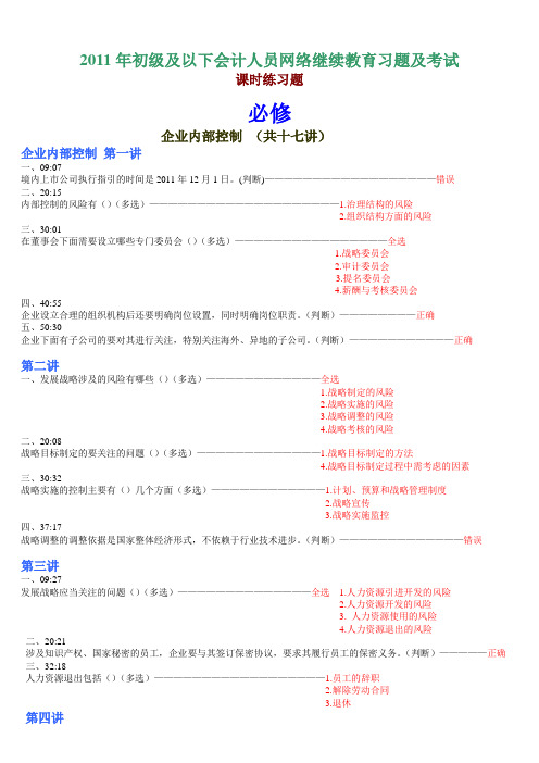 2011年初级及以下会计人员网络继续教育课堂练习及答案(修正)