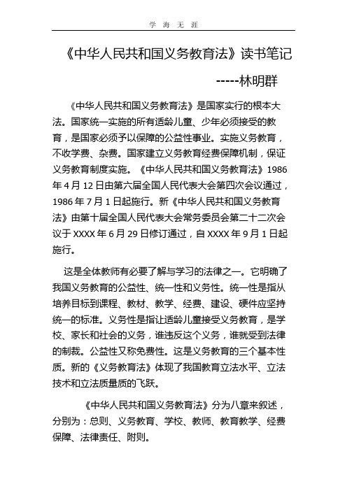 2020年整理《中华人民共和国教育法》读书笔记.doc