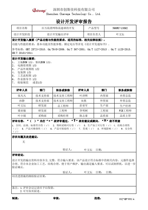 5 (设计输出评审)设计开发评审报告