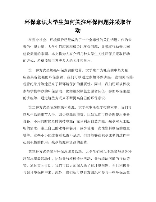 环保意识大学生如何关注环保问题并采取行动